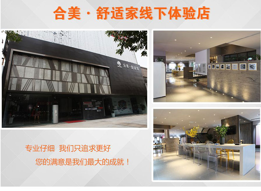 合美舒適家線下體驗(yàn)店