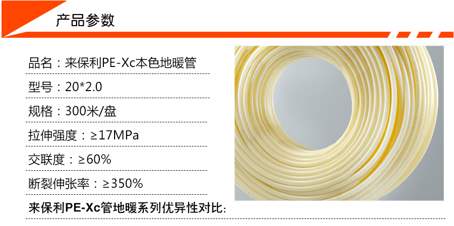 來保利PE-Xc地暖管產品參數