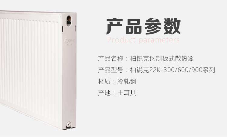 柏銳克暖氣片參數
