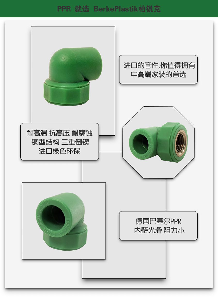 柏銳克PPR管件內(nèi)絲彎頭