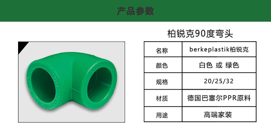 柏銳克90度彎頭