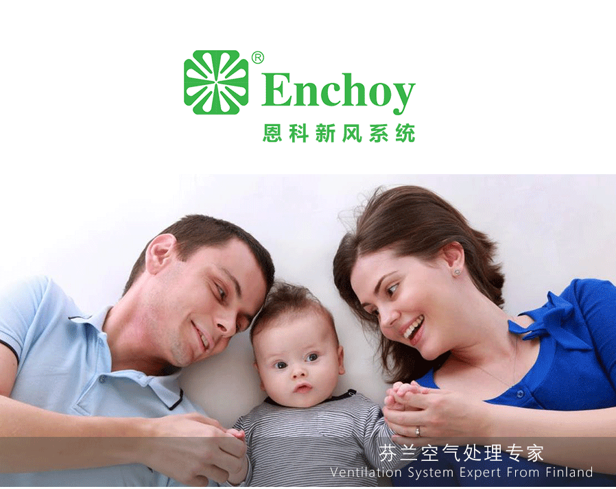 芬蘭空氣處理專家恩科新風系統(tǒng)