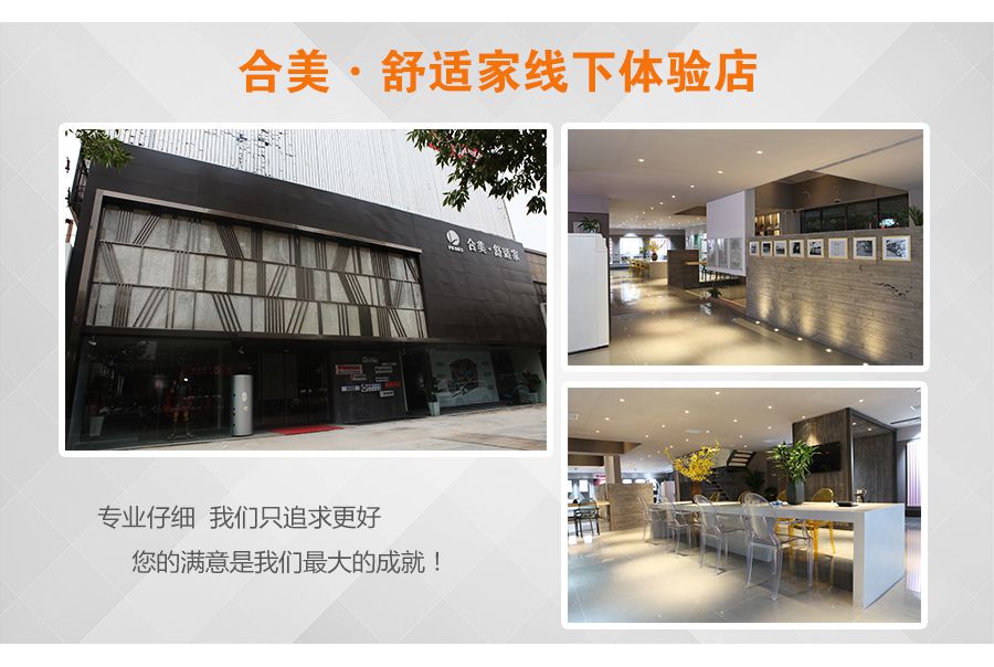 合美舒適家線下體驗店
