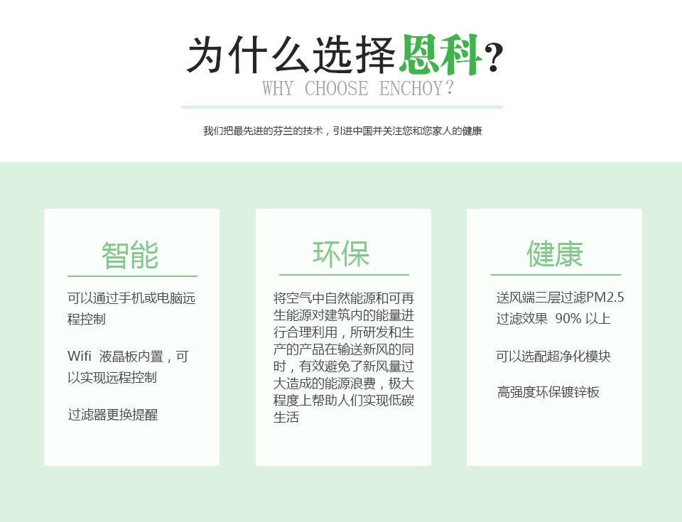 恩科新風(fēng)系統(tǒng)