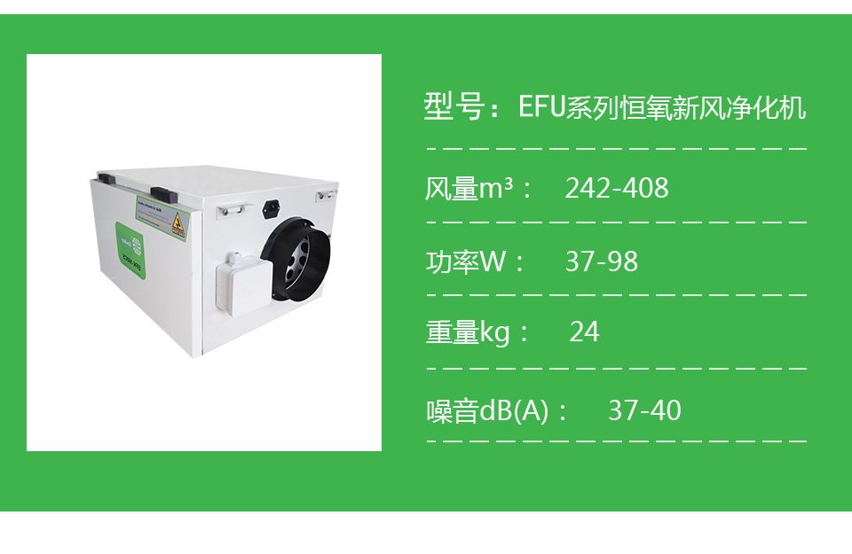 恩科EFU恒氧新風凈化機