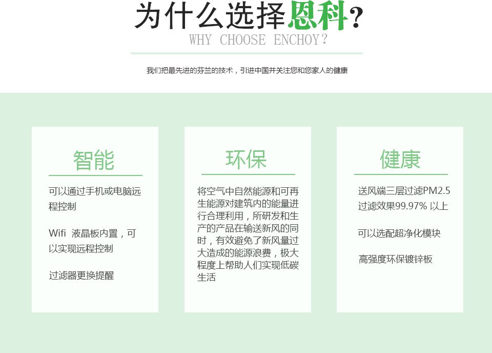 恩科EFU恒氧新風凈化機