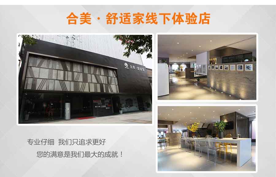 合美舒適家線下體驗(yàn)店