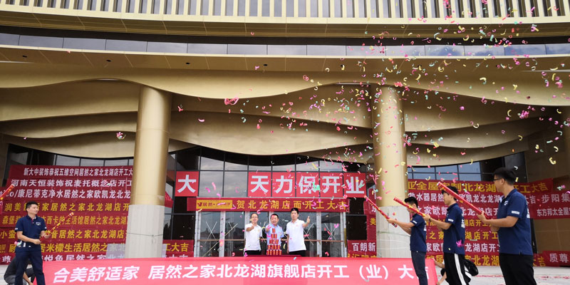 熱烈祝賀合美舒適家居然之家北龍湖店開業大吉！
